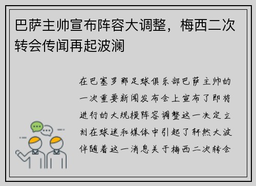 巴萨主帅宣布阵容大调整，梅西二次转会传闻再起波澜