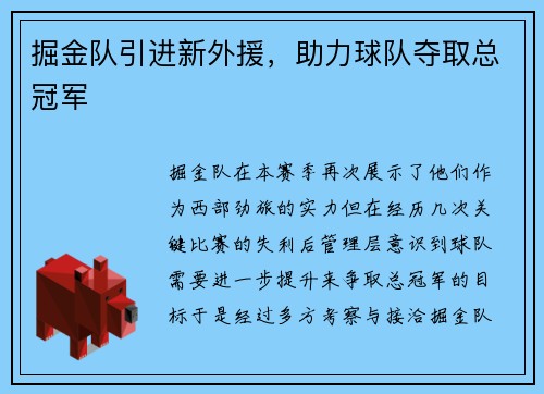掘金队引进新外援，助力球队夺取总冠军
