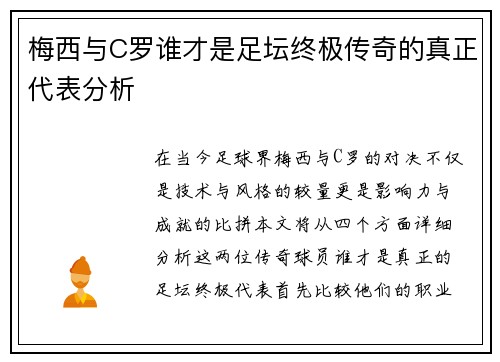 梅西与C罗谁才是足坛终极传奇的真正代表分析