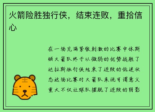 火箭险胜独行侠，结束连败，重拾信心