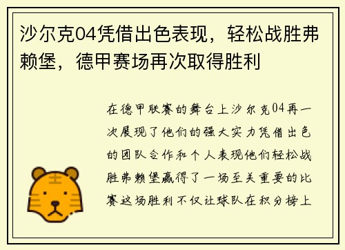 沙尔克04凭借出色表现，轻松战胜弗赖堡，德甲赛场再次取得胜利