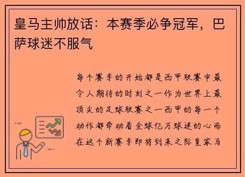 皇马主帅放话：本赛季必争冠军，巴萨球迷不服气