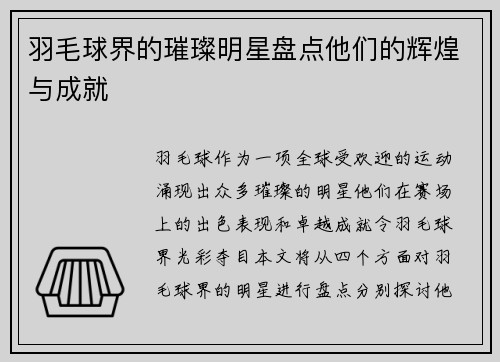 羽毛球界的璀璨明星盘点他们的辉煌与成就
