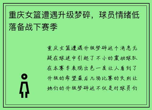 重庆女篮遭遇升级梦碎，球员情绪低落备战下赛季