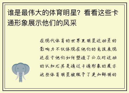 谁是最伟大的体育明星？看看这些卡通形象展示他们的风采