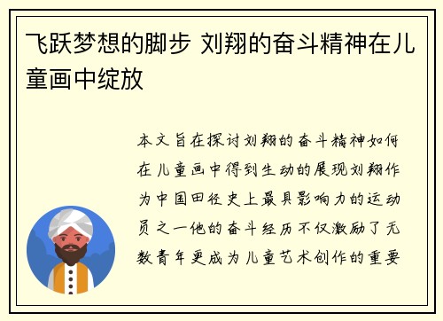 飞跃梦想的脚步 刘翔的奋斗精神在儿童画中绽放