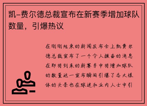 凯-费尔德总裁宣布在新赛季增加球队数量，引爆热议