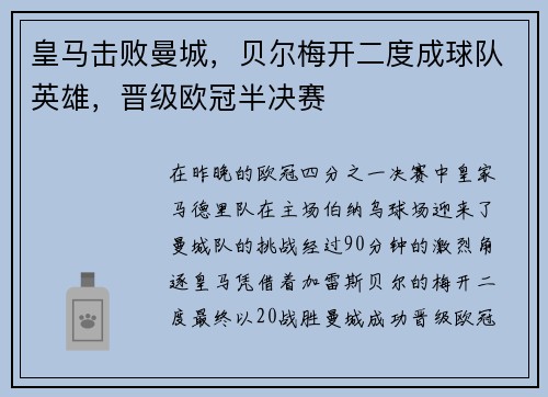 皇马击败曼城，贝尔梅开二度成球队英雄，晋级欧冠半决赛