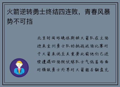 火箭逆转勇士终结四连败，青春风暴势不可挡