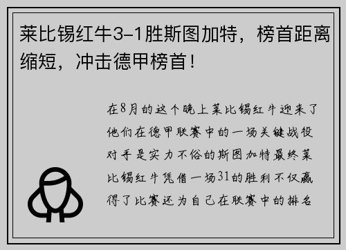 莱比锡红牛3-1胜斯图加特，榜首距离缩短，冲击德甲榜首！