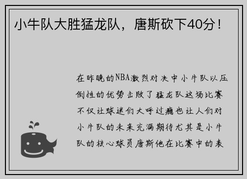 小牛队大胜猛龙队，唐斯砍下40分！