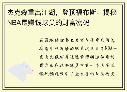 杰克森重出江湖，登顶福布斯：揭秘NBA最赚钱球员的财富密码