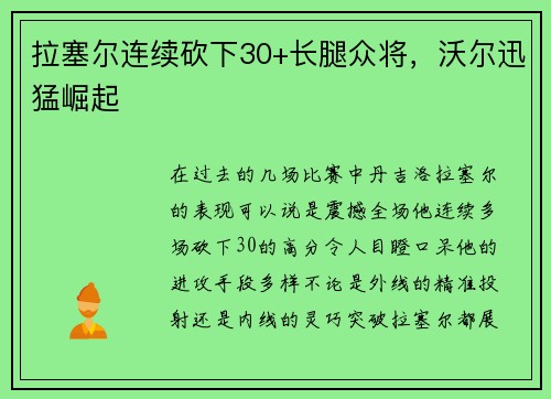 拉塞尔连续砍下30+长腿众将，沃尔迅猛崛起