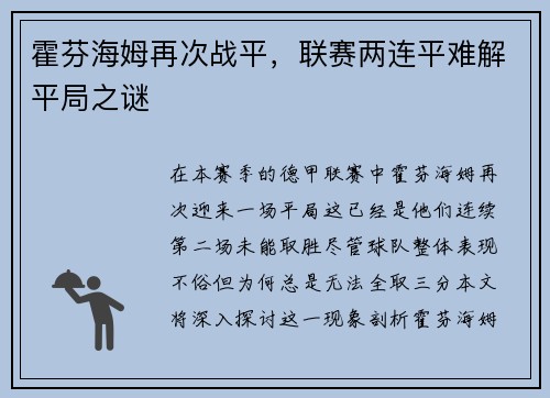霍芬海姆再次战平，联赛两连平难解平局之谜