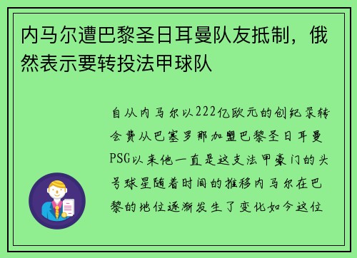内马尔遭巴黎圣日耳曼队友抵制，俄然表示要转投法甲球队