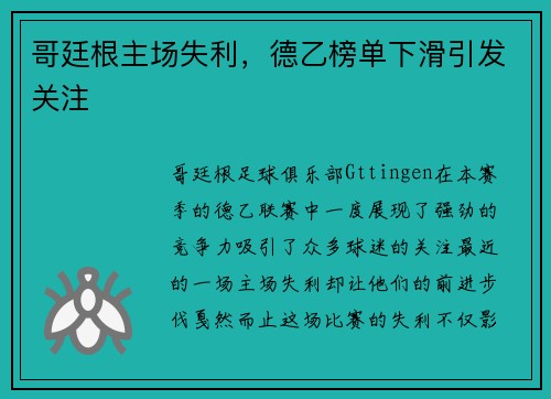 哥廷根主场失利，德乙榜单下滑引发关注