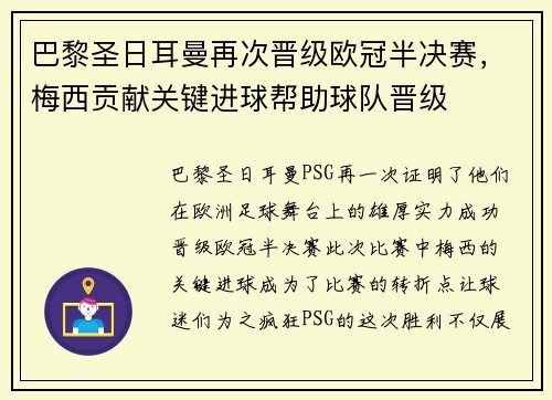 巴黎圣日耳曼再次晋级欧冠半决赛，梅西贡献关键进球帮助球队晋级