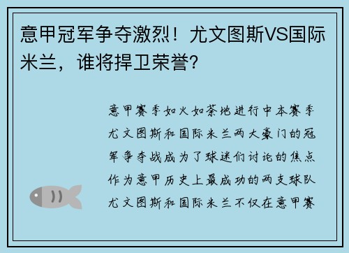 意甲冠军争夺激烈！尤文图斯VS国际米兰，谁将捍卫荣誉？