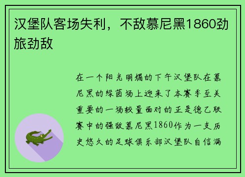 汉堡队客场失利，不敌慕尼黑1860劲旅劲敌