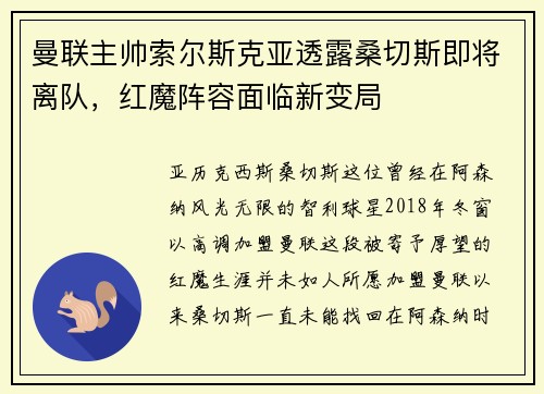 曼联主帅索尔斯克亚透露桑切斯即将离队，红魔阵容面临新变局