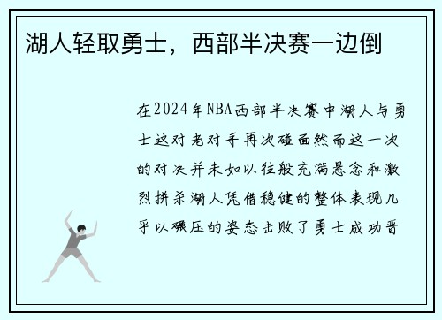 湖人轻取勇士，西部半决赛一边倒