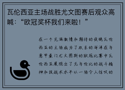 瓦伦西亚主场战胜尤文图赛后观众高喊：“欧冠奖杯我们来啦！”