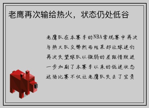 老鹰再次输给热火，状态仍处低谷