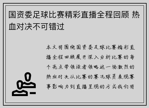 国资委足球比赛精彩直播全程回顾 热血对决不可错过