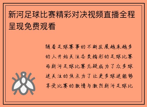 新河足球比赛精彩对决视频直播全程呈现免费观看