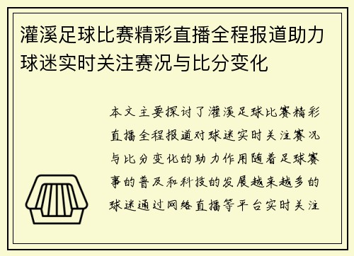 灌溪足球比赛精彩直播全程报道助力球迷实时关注赛况与比分变化