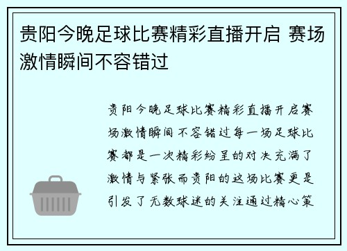 贵阳今晚足球比赛精彩直播开启 赛场激情瞬间不容错过