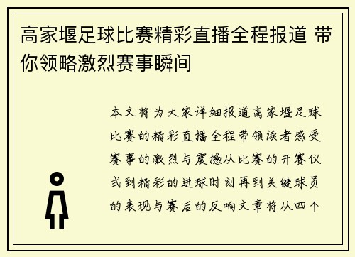 高家堰足球比赛精彩直播全程报道 带你领略激烈赛事瞬间