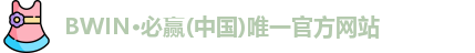 bwin必赢